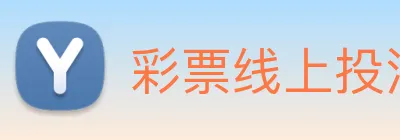 彩票线上投注 Logo